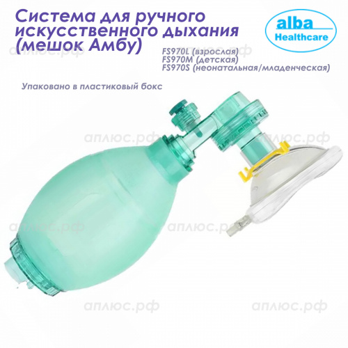 FS970S Система для ручного искусственного дыхания (мешок Амбу), бокс, младенческая, 12 шт./ кор.